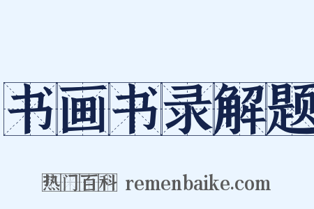 书画书录解题是什么意思的图片
